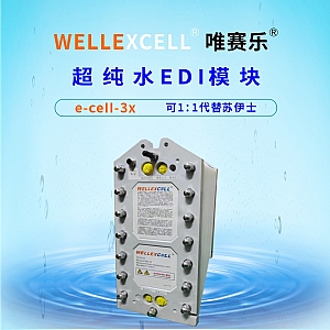 唯賽樂WELLEXCELL e-cell-3X EDI模塊